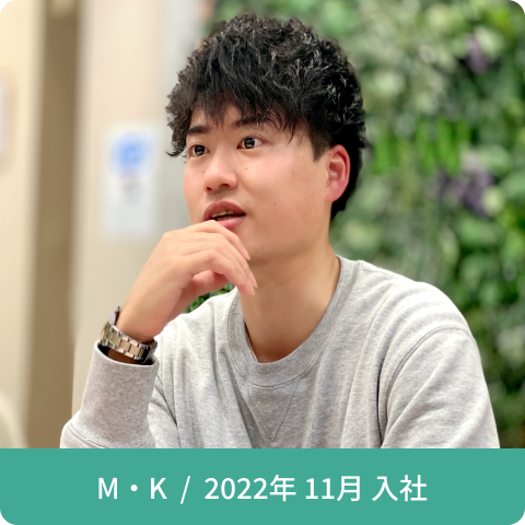 社員インタビュー